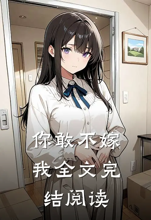 你敢不嫁我全文完结阅读