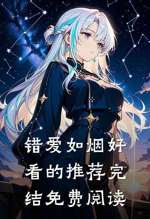 错爱如烟好看的推荐完结免费阅读