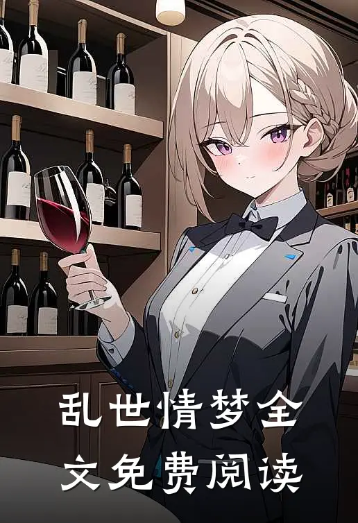 乱世情梦全文免费阅读