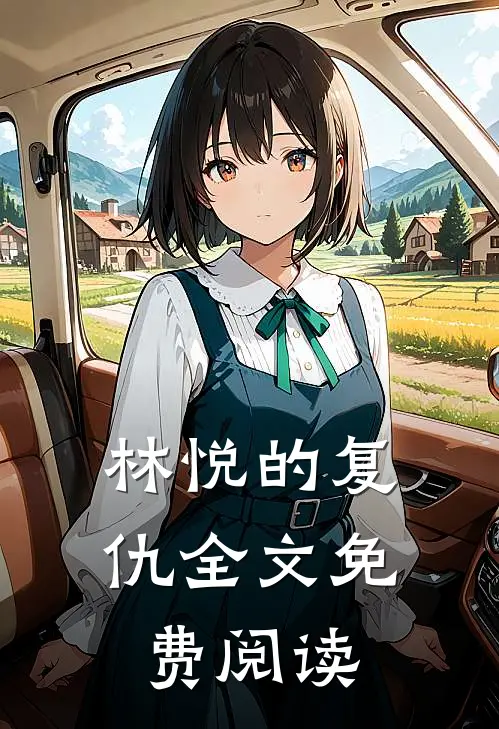 林悦的复仇全文免费阅读