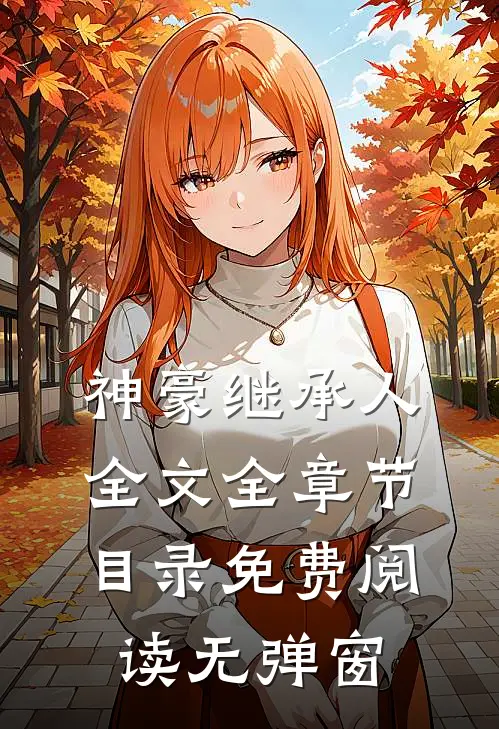 神豪继承人全文全章节目录免费阅读无弹窗