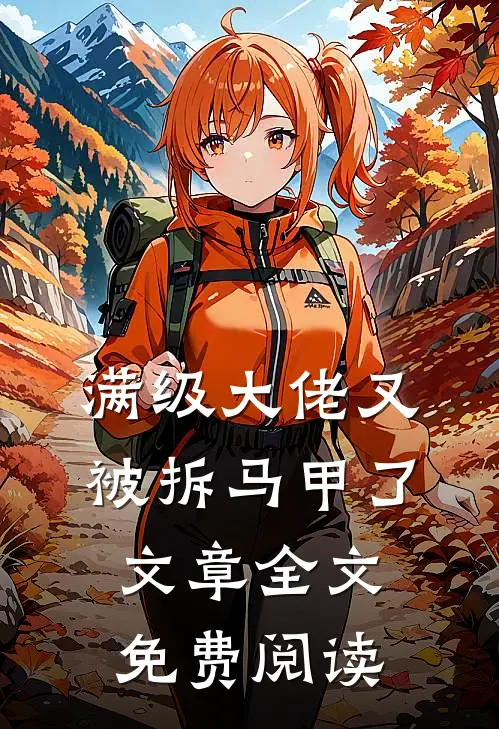 满级大佬又被拆马甲了文章全文免费阅读