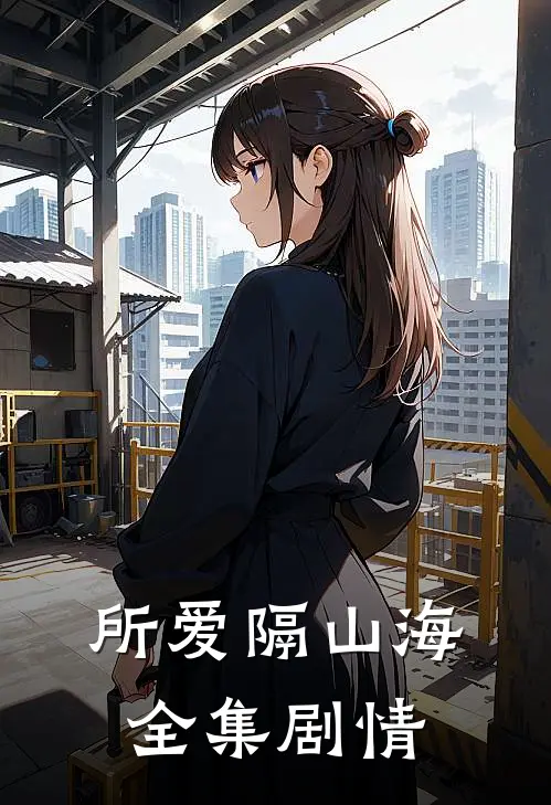 所爱隔山海全集剧情