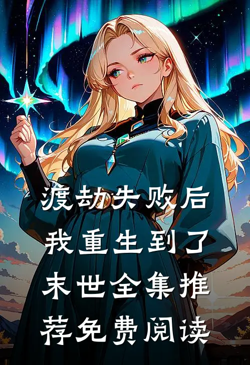 渡劫失败后我重生到了末世全集推荐免费阅读