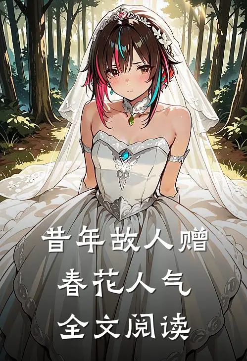 昔年故人赠春花人气全文阅读