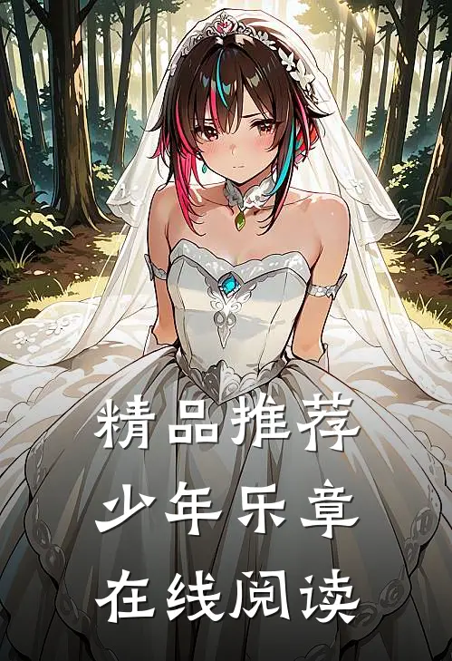 精品推荐少年乐章在线阅读