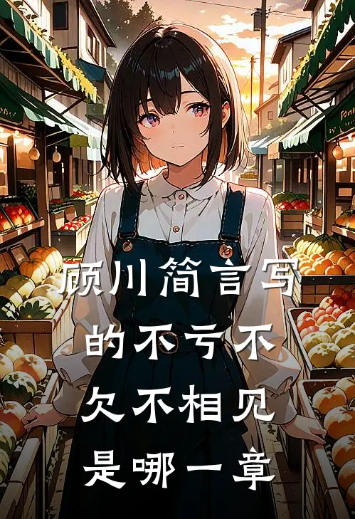 顾川简言写的不亏不欠不相见是哪一章