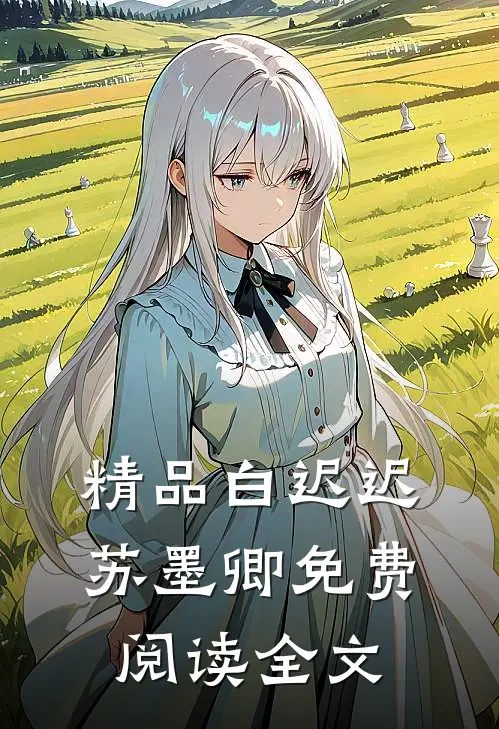 精品白迟迟苏墨卿 免费阅读全文