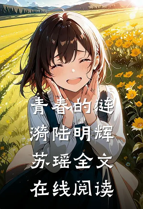青春的涟漪陆明辉苏瑶全文在线阅读