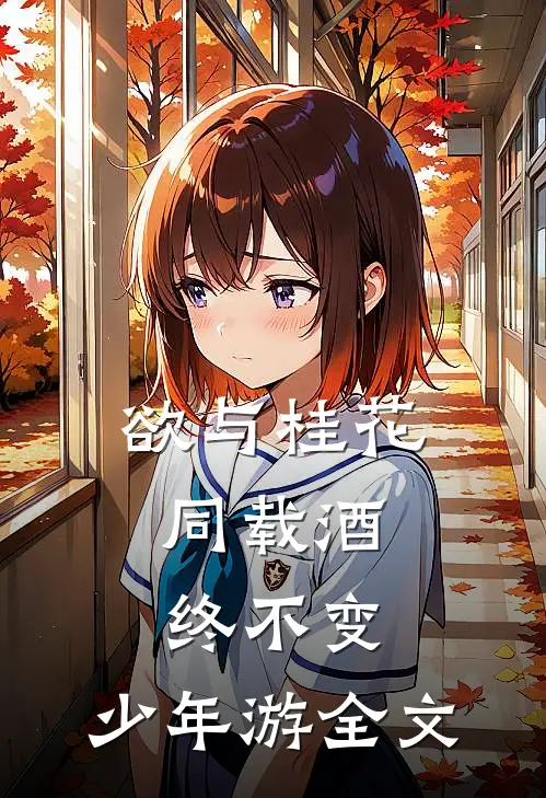 欲与桂花同载酒,终不变,少年游全文