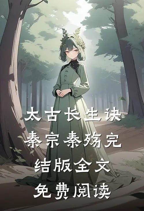 太古长生诀秦宗秦殇完结版全文免费阅读