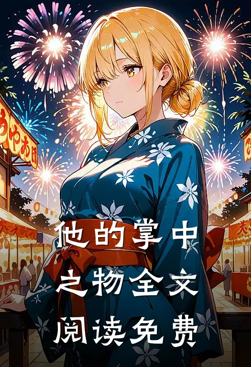 他的掌中之物全文阅读免费