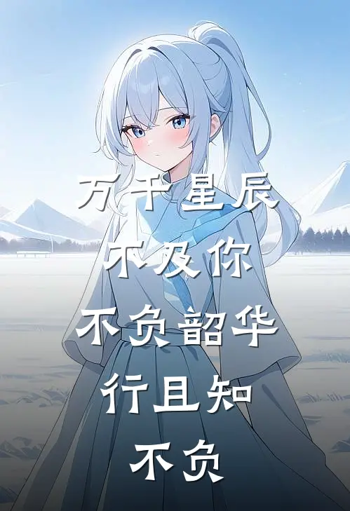 万千星辰不及你,不负韶华行且知,不负