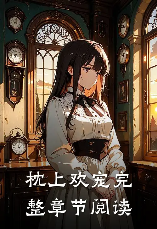 枕上欢宠完整章节阅读