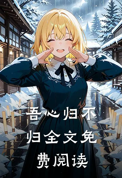 吾心归不归全文免费阅读