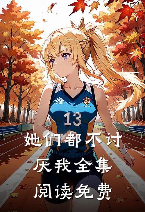 她们都不讨厌我全集阅读免费