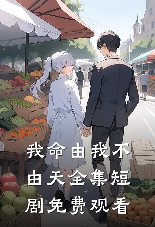 我命由我不由天全集短剧免费观看