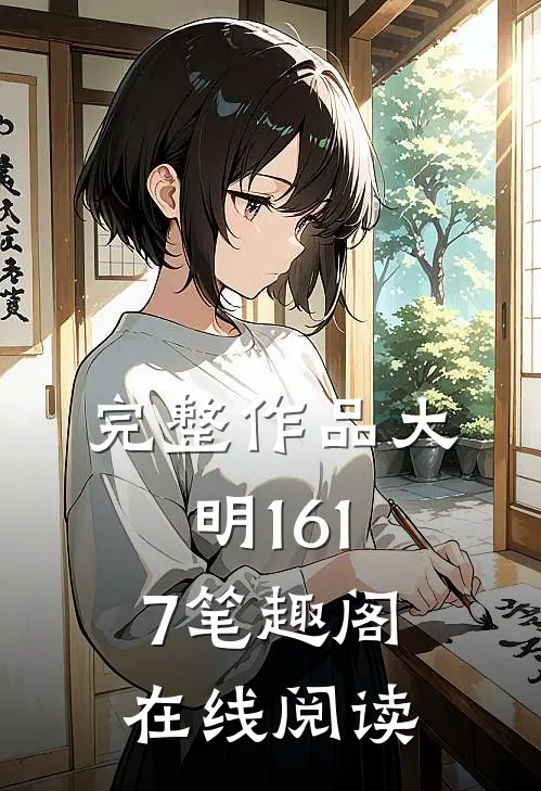完整作品大明1617笔趣阁在线阅读