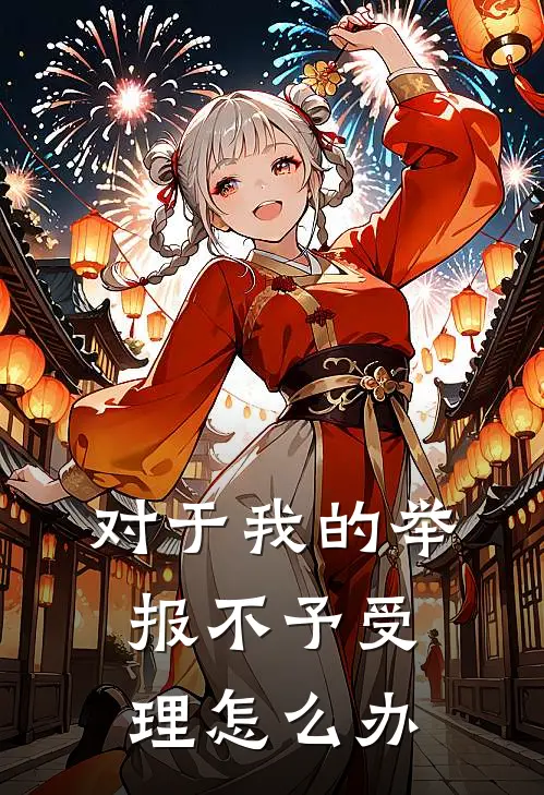 对于我的举报不予受理怎么办