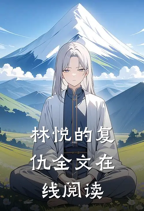 林悦的复仇全文在线阅读