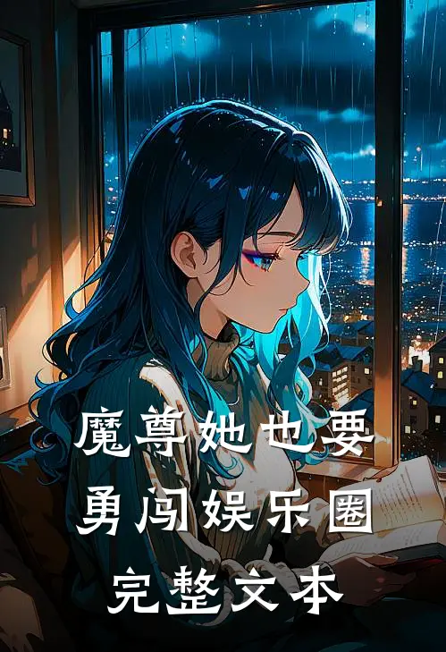 魔尊她也要勇闯娱乐圈完整文本