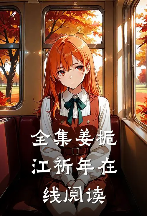 全集姜栀江祈年在线阅读