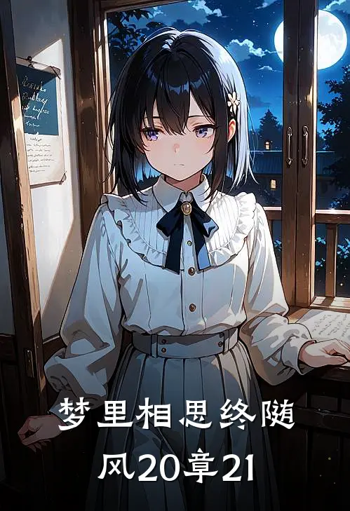 梦里相思终随风20章21