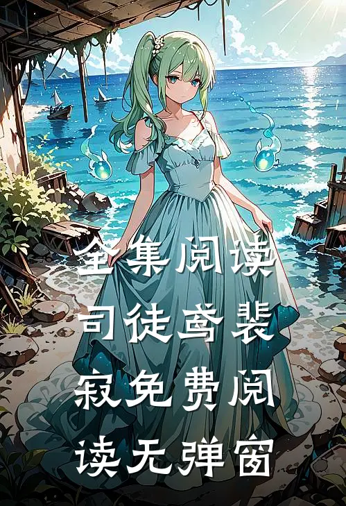 全集阅读司徒鸢裴寂免费阅读无弹窗
