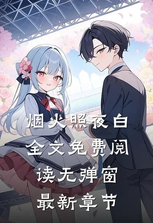 烟火照夜白全文免费阅读无弹窗最新章节