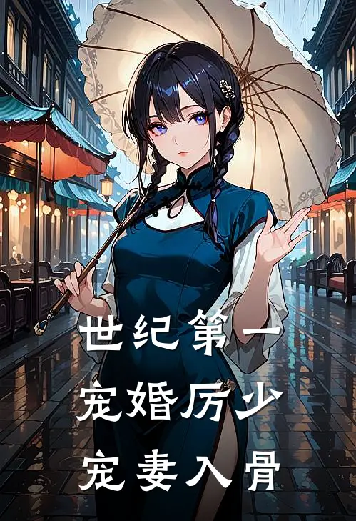 世纪第一宠婚厉少宠妻入骨