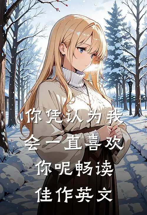 你凭认为我会一直喜欢你呢畅读佳作英文