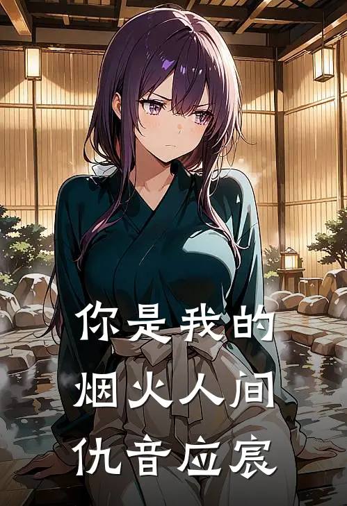 你是我的烟火人间仇音应宸