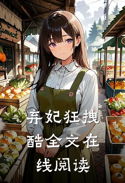 弃妃狂拽酷全文在线阅读