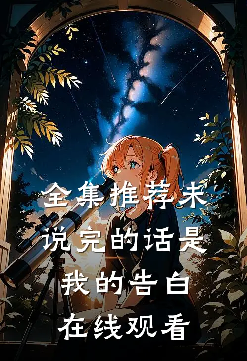 全集推荐未说完的话是我的告白在线观看