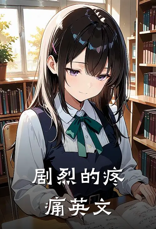 剧烈的疼痛英文