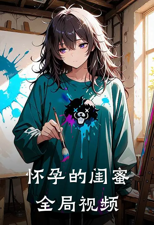 怀孕的闺蜜全局视频