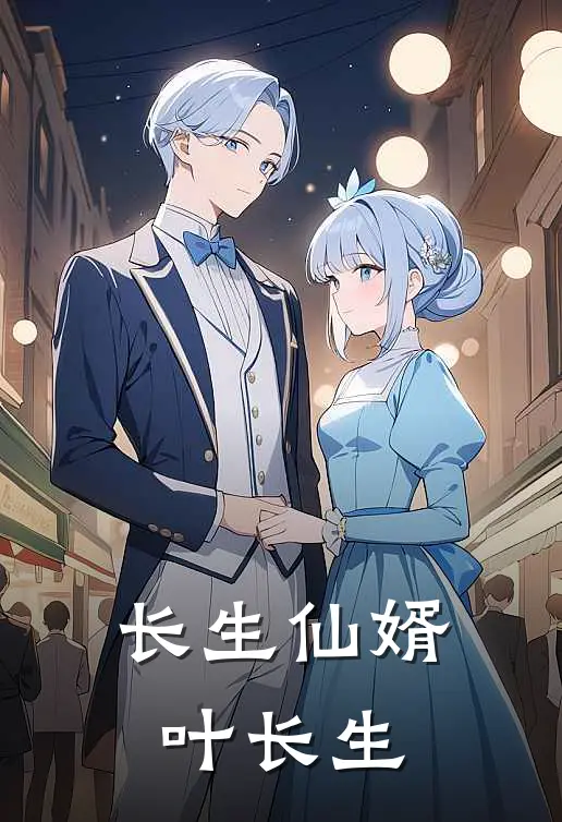 长生仙婿叶长生