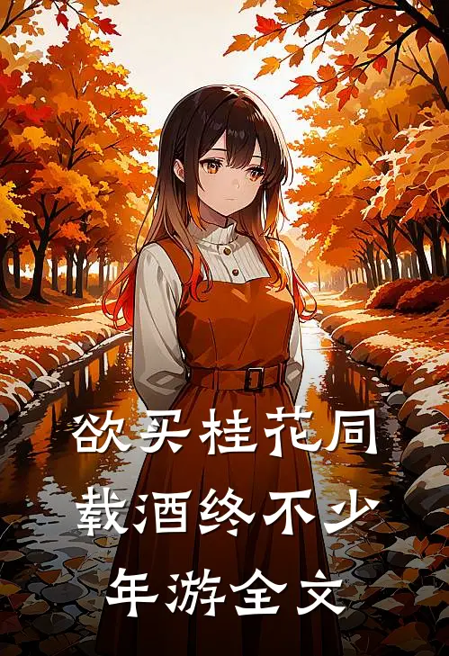 欲买桂花同载酒终不少年游全文