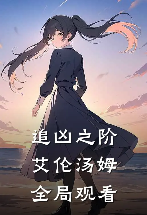 追凶之阶艾伦汤姆全局观看
