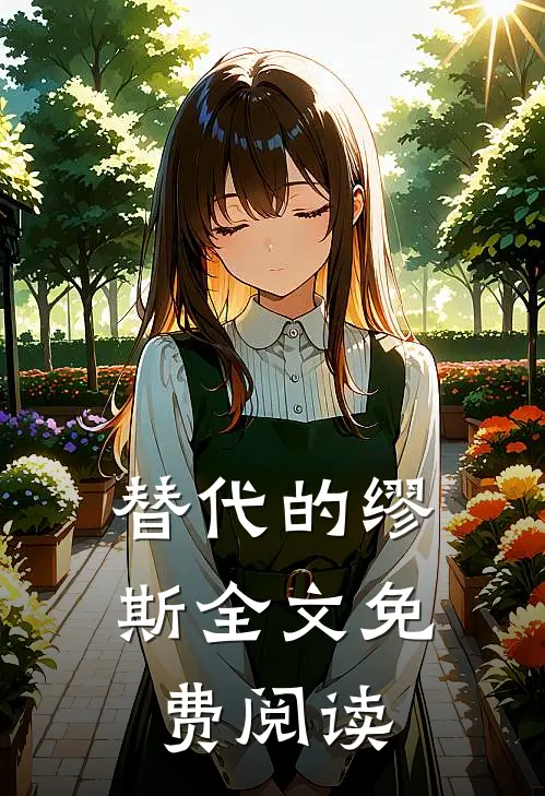 替代的缪斯全文免费阅读