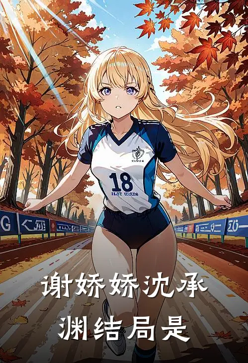 谢娇娇沈承渊结局是