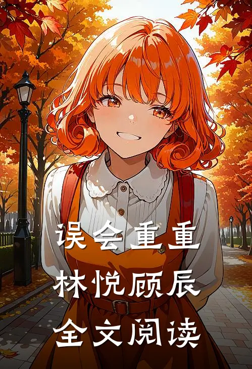 误会重重林悦顾辰全文阅读