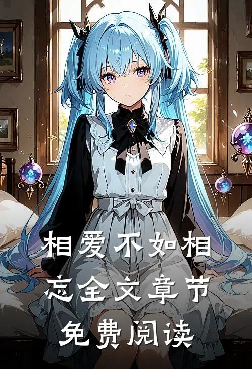 相爱不如相忘全文章节免费阅读