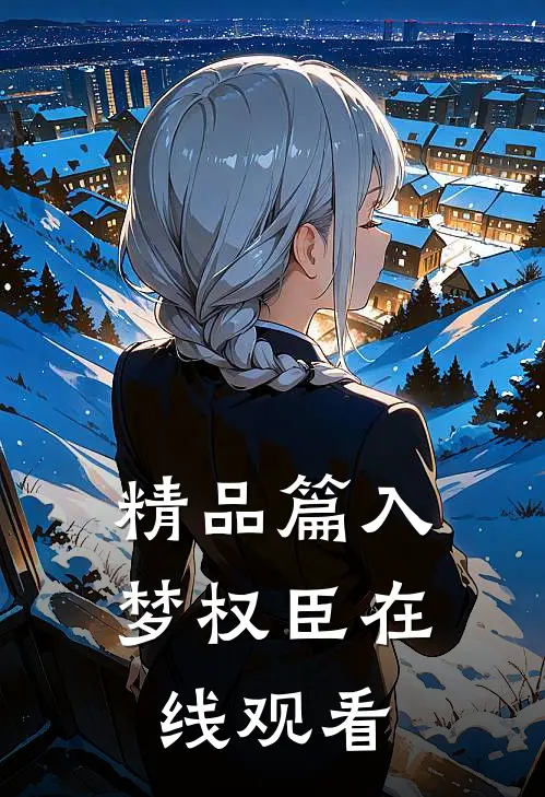 精品篇入梦权臣在线观看