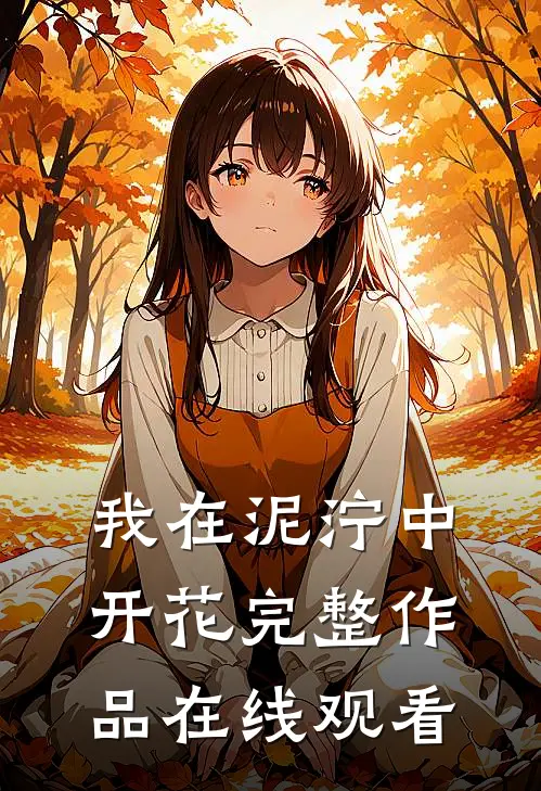 我在泥泞中开花完整作品在线观看