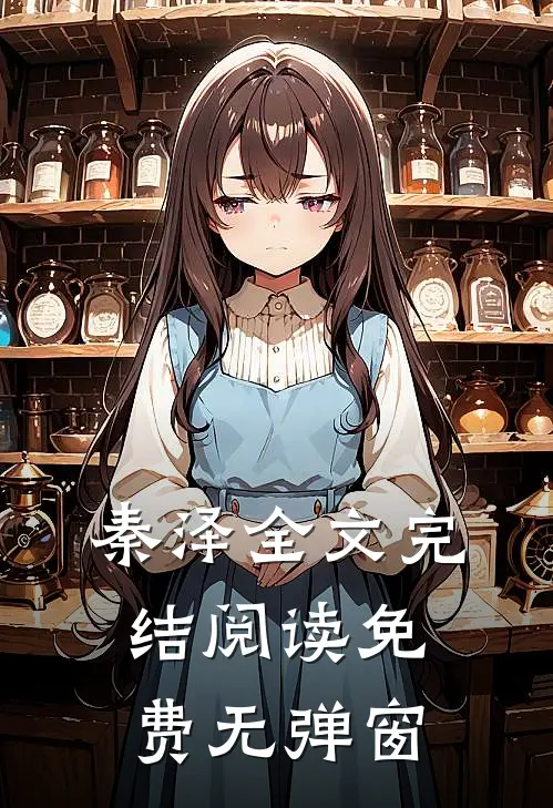 秦泽全文完结阅读免费无弹窗