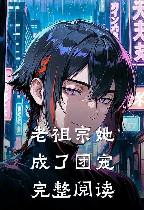 老祖宗她成了团宠完整阅读