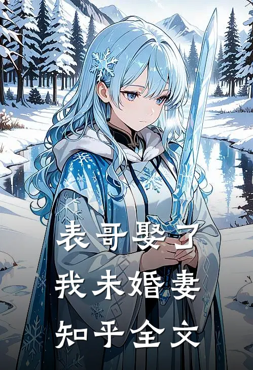 表哥娶了我未婚妻知乎全文