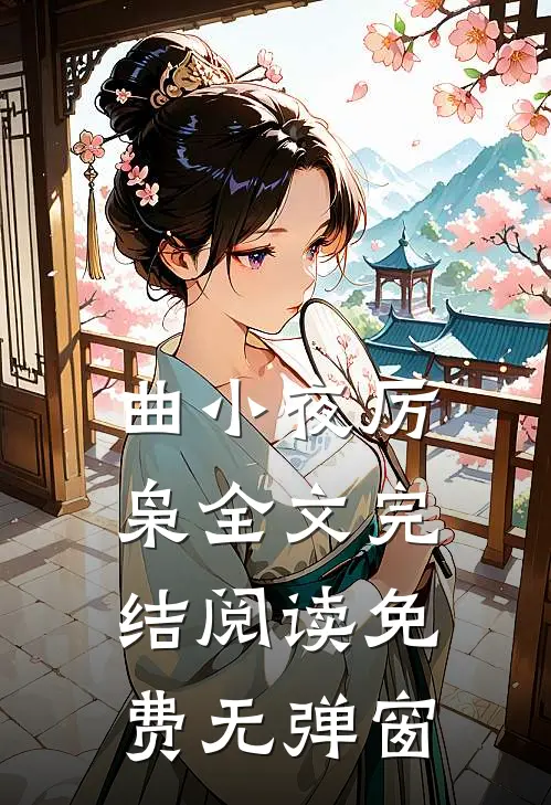 曲小夜厉枭全文完结阅读免费无弹窗