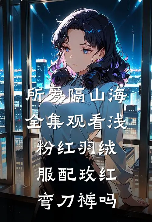 所爱隔山海全集观看浅粉红羽绒服配玫红弯刀裤吗